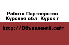 Работа Партнёрство. Курская обл.,Курск г.